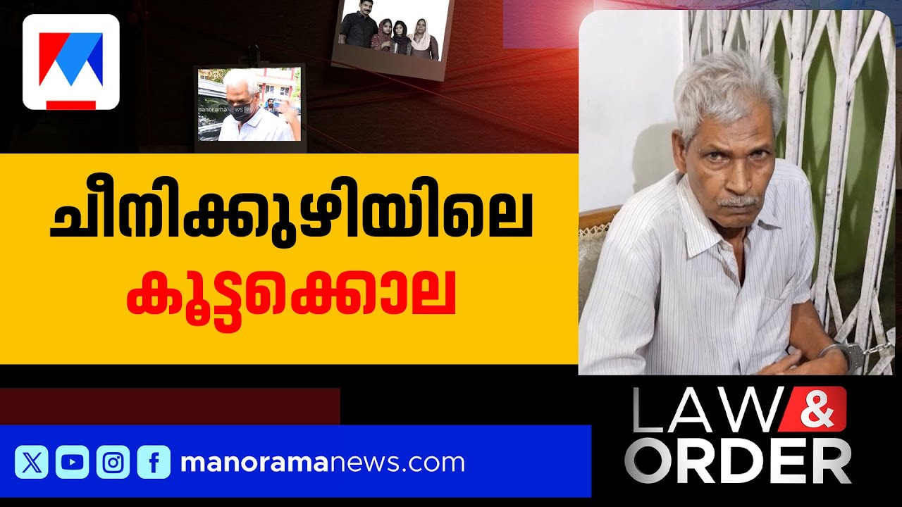 ചീനിക്കുഴിയിലെ കൂട്ടക്കൊല; പ്രതി ഹമീദ് കുറ്റക്കാരന്&zwj;|ലോ ആന്&zwj;ഡ് ഓര്&zwj;ഡര്&zwj;| Law & Order|October 28,2025