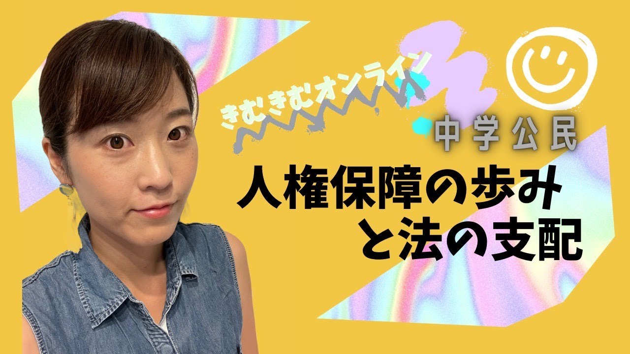 中学公民　人権保障の歩みと法の支配