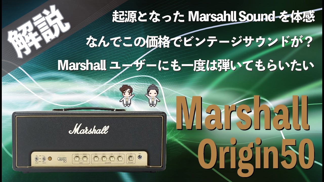 【原点】Marshall Origin50