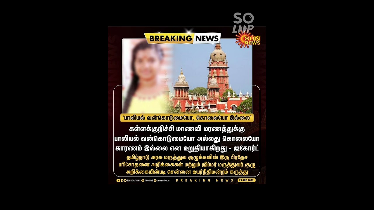 @SREMATHY #sexual #arrest #murder #break 💔😭 Kallakurichi School Srimathi case v TV channel Troll 😔😟😔