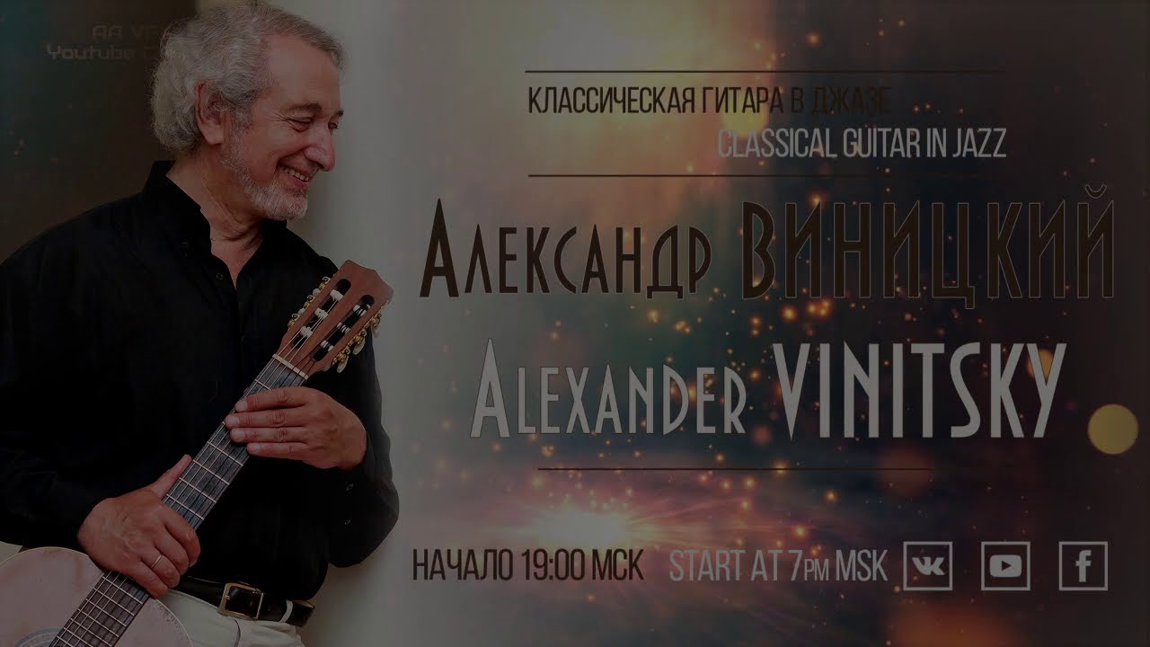 Александр Виницкий - концерт онлайн