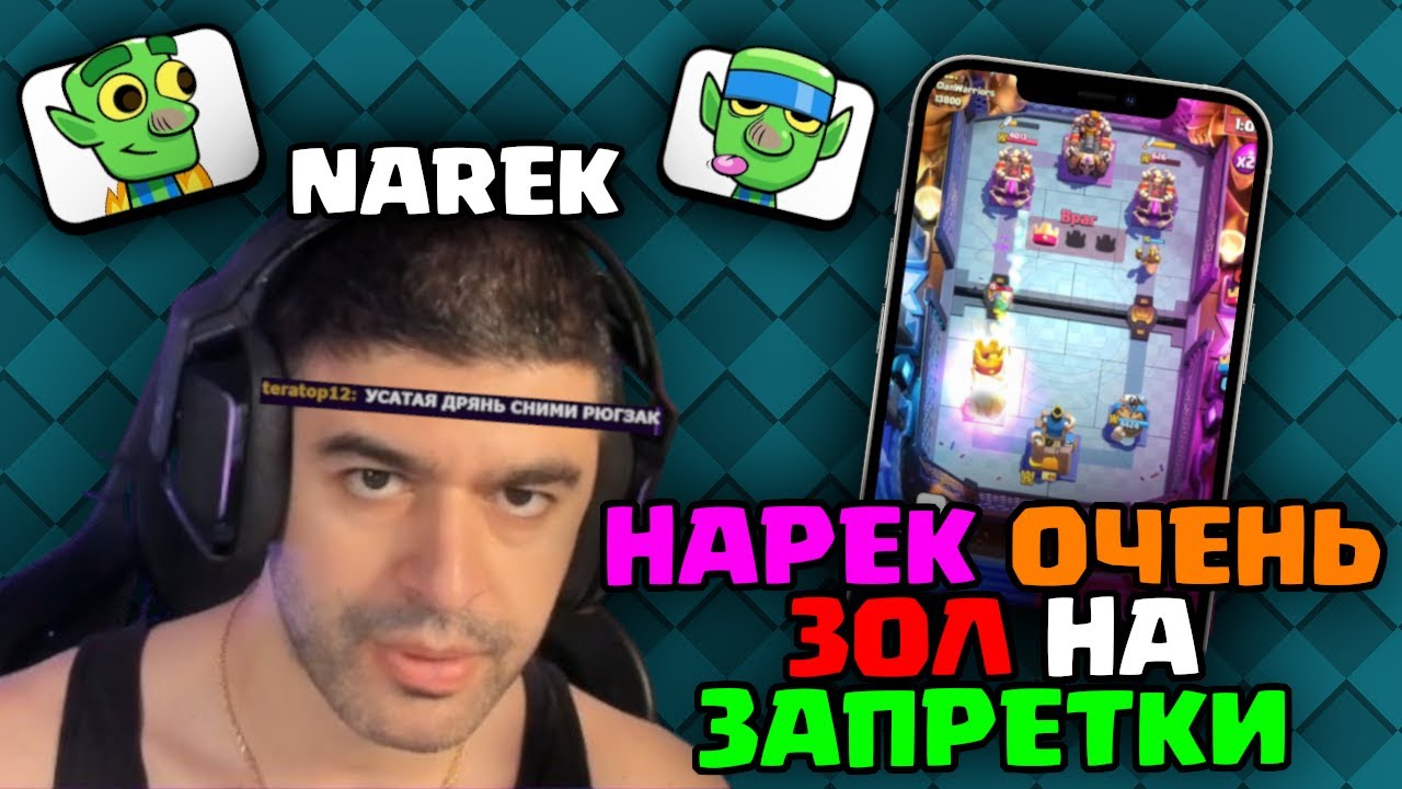 НАРЁК в БРОНЕЖЕЛЕТЕ ТЕРПИТ унижения ДОНАТЕРОВ | NarekCR | ClashRoyale