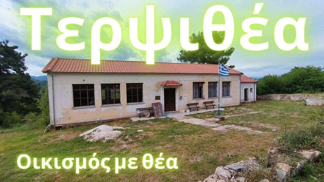 Οικισμός Τερψιθέα, δήμου Παρανεστίου Δράμας