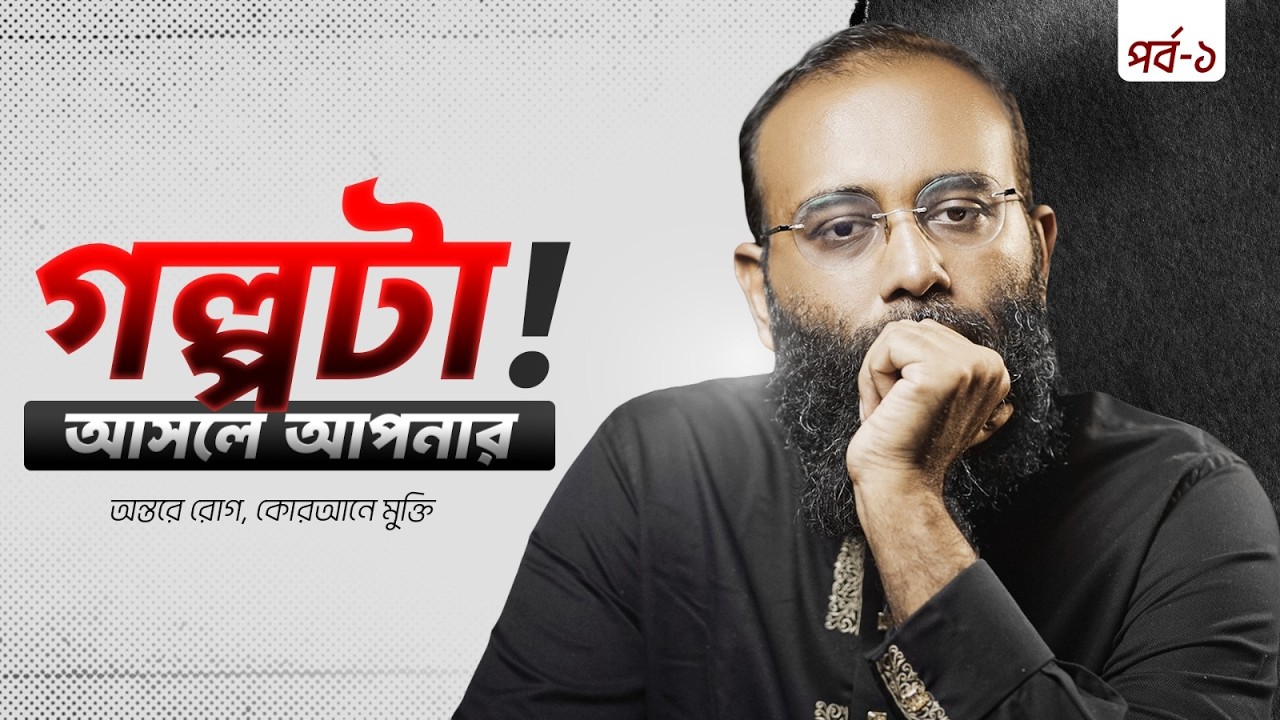 কোরআনে এই একই ঘটনা বার বার কেন আসছে? | Yahia Amin | Powered by Hamdard Amrupali