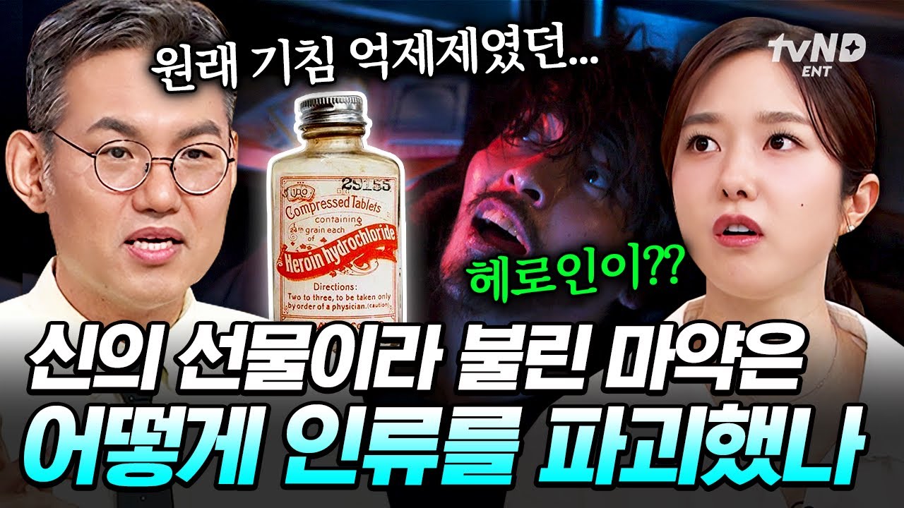 [#벌거벗은세계사] 어원이 Hero(영웅)인 마약의 정체❓ 최악의 금단 증상으로 신의 선물에서 악마의 선물로 전락한 헤로인👿