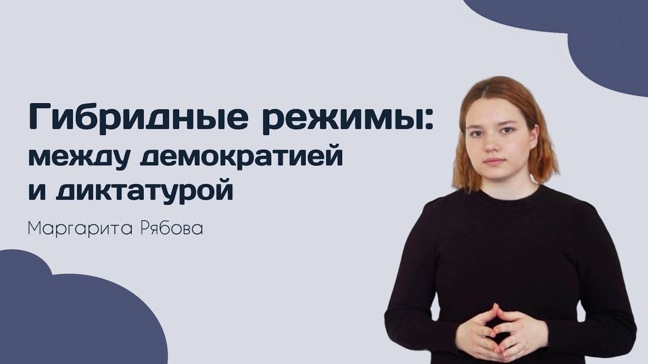 Гибридные режимы: между демократией и диктатурой &mdash; ПОЛИТОЛОГИЯ &mdash; ТЕЛОС