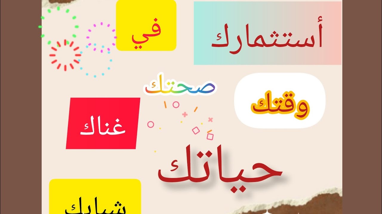 @ الاستثمار مش بس فلوس ازاي استثمر في حياتي؟؟؟؟؟