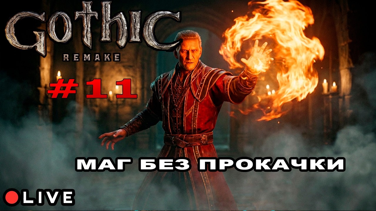 Маг без прокачки №11 | Gothic Remake (2026)