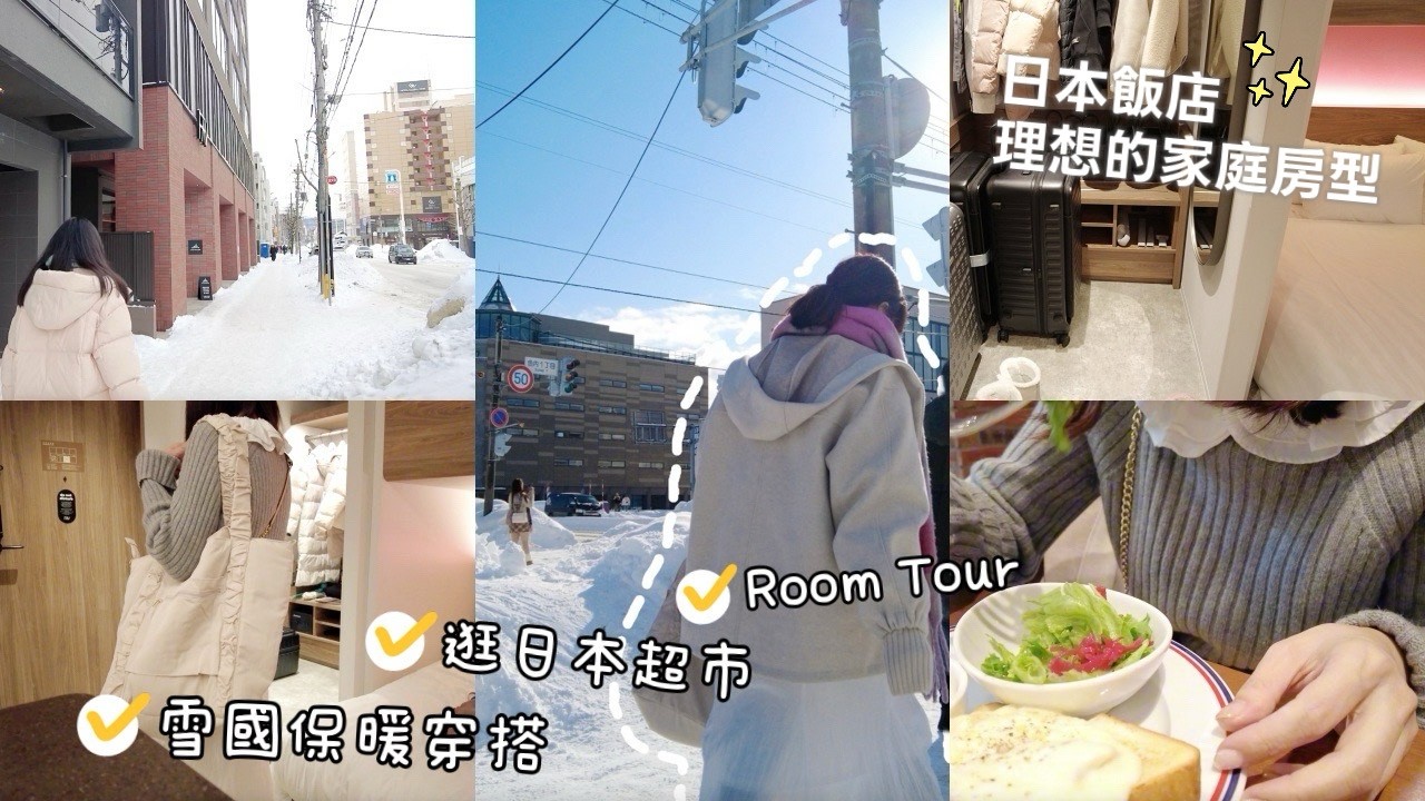 Room tour✨家人一致好評的北海道飯店(FAV LUX) ✨／逛日本超市／雪季北海道的穿搭組合、配件們／我如何安置連住八晚的飯店房間？／@meiathomevlog​
