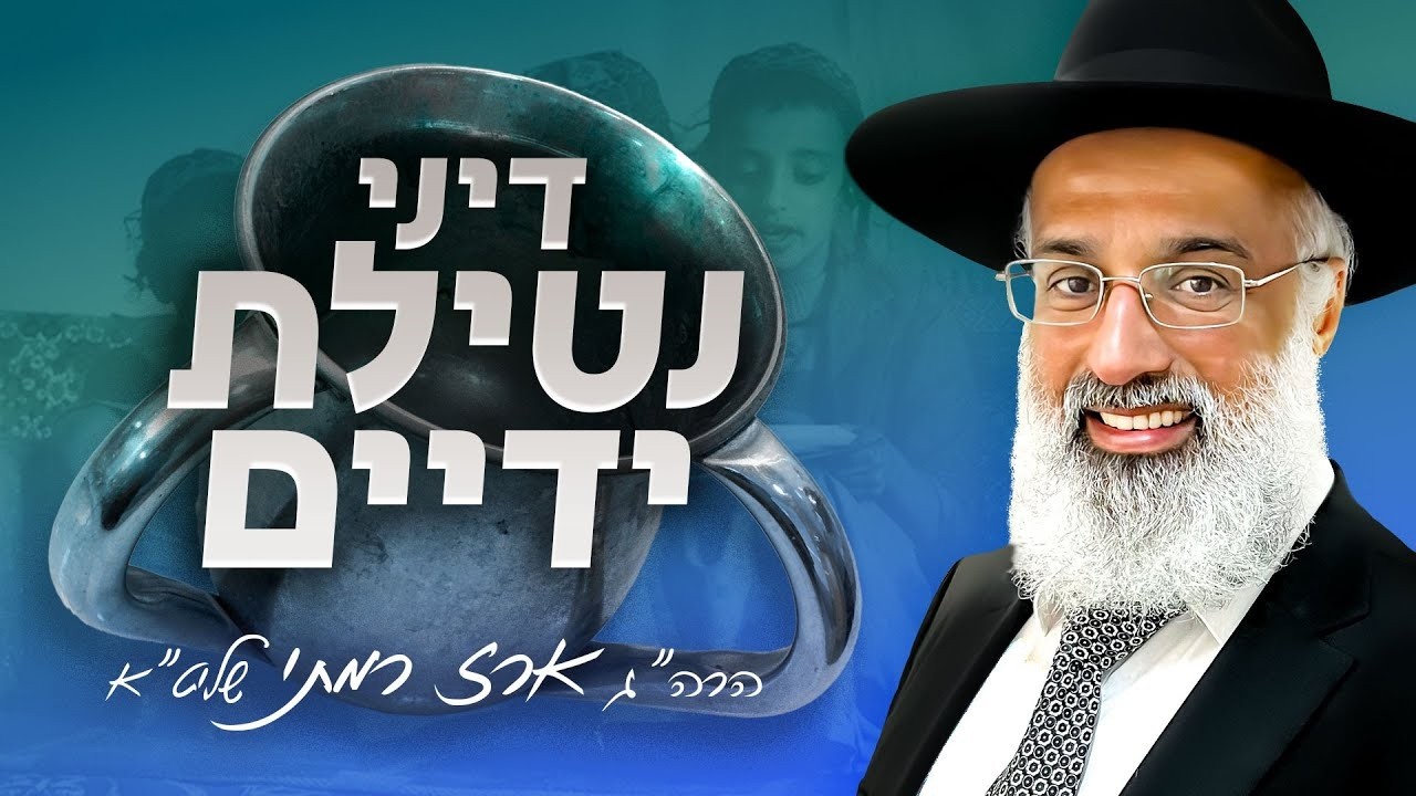 נטילה לדבר שטיבולו במשקה (חלק ב) | דיני סעודה וברכות הנהנין - הרה״ג ארז רמתי שליט״א