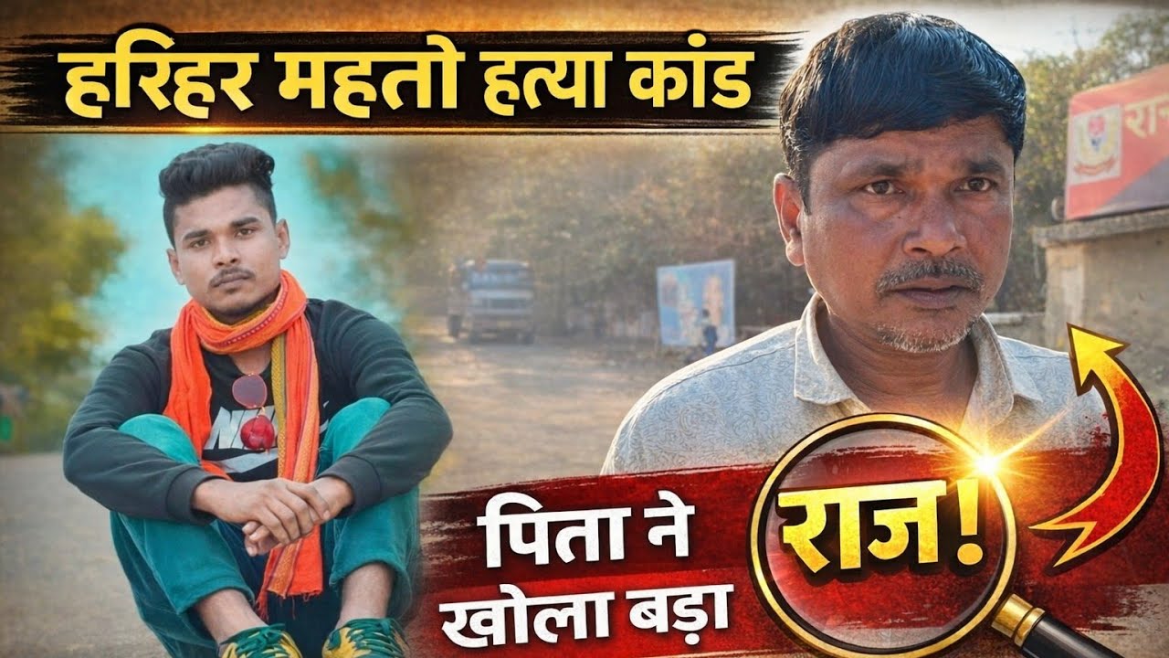 सोनाहातू–हरिहर महतो हत्या कांड में नया खुलासा.l 5 आदमी का नाम आया सामने –पिता ने खोला बड़ा राज.!😱