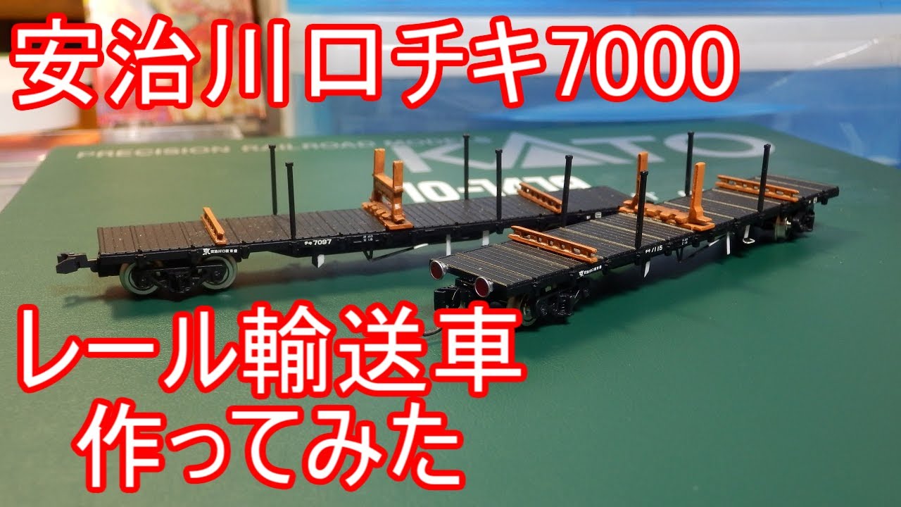 2両編成のレール輸送車「チキ7000」安治川口仕様を作ってみた