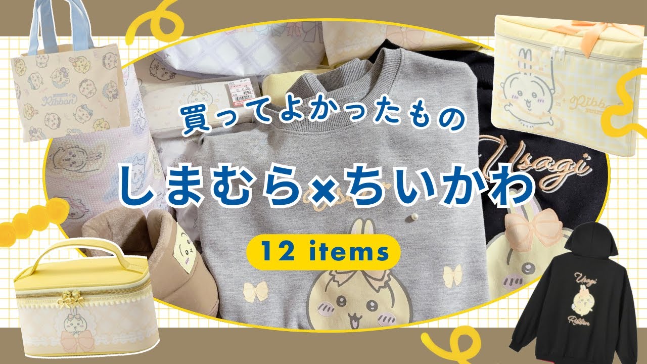 前日告知‼️しまむら×ちいかわコラボ 急遽参戦してきました！購入品紹介🌼 【 ちい活 】