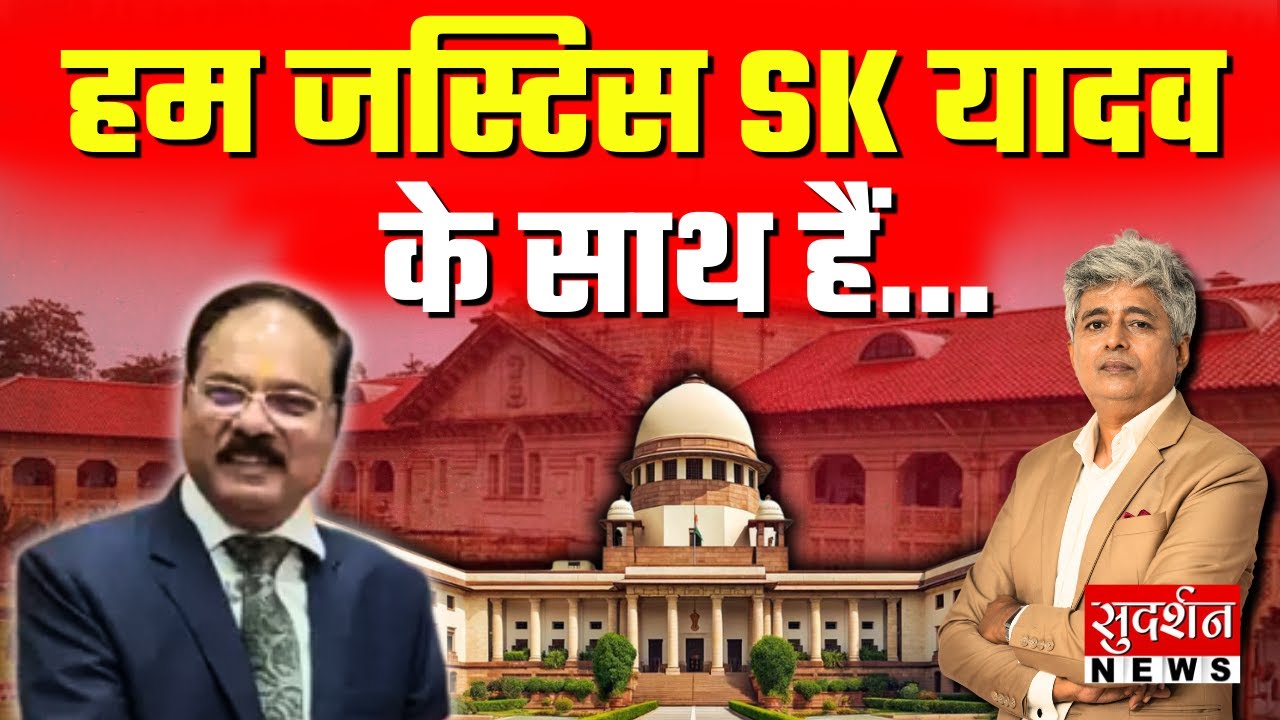 बहुसंख्यकों के हिसाब से बने लॉ...इसमें गलत क्या ? l Justice Shekhar Kumar Yadav