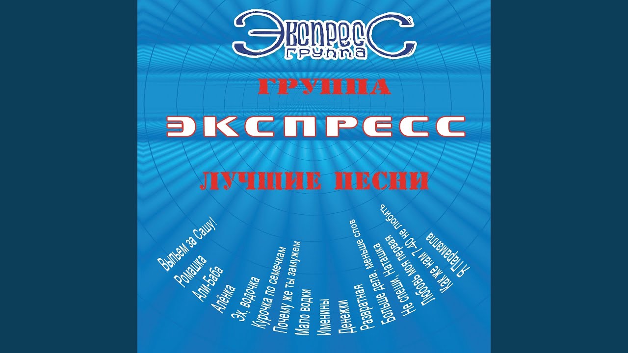 Выпьем за Сашу!