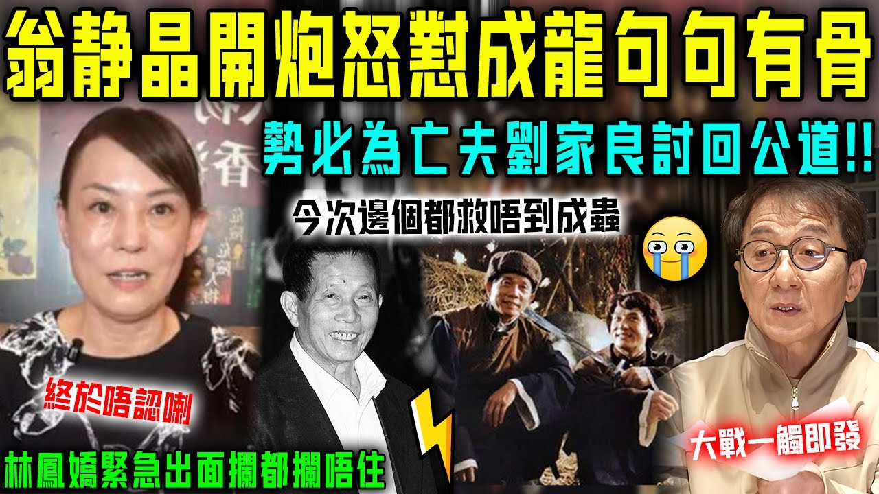 翁靜晶終於唔認喇！深夜開炮怒懟成龍句句有骨，勢必為亡夫劉家良討回公道！林鳳嬌緊急出面攔都攔唔住，大戰一觸即發⋯⋯【星娛樂】#成龍 #劉家良 #翁靜晶 #曾志偉 #導演 #成家班 #蔣榮發 #開炮