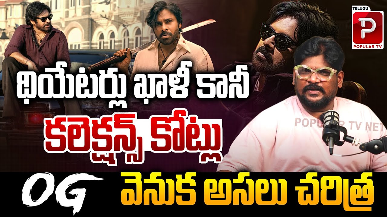 OG Collections Boom Despite Low Crowds The Real Reason Behind It | Cine Critic Dasari Vignan