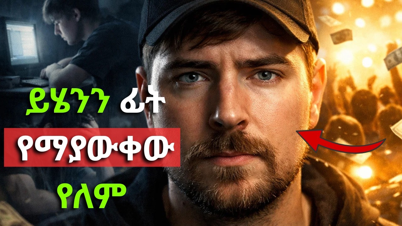 MrBeast ሁሉም ያውቀዋል ፣ ግን ከጀርባው ያለውን ታሪክ ታውቃላችሁ? | Motivational story | Success biography !
