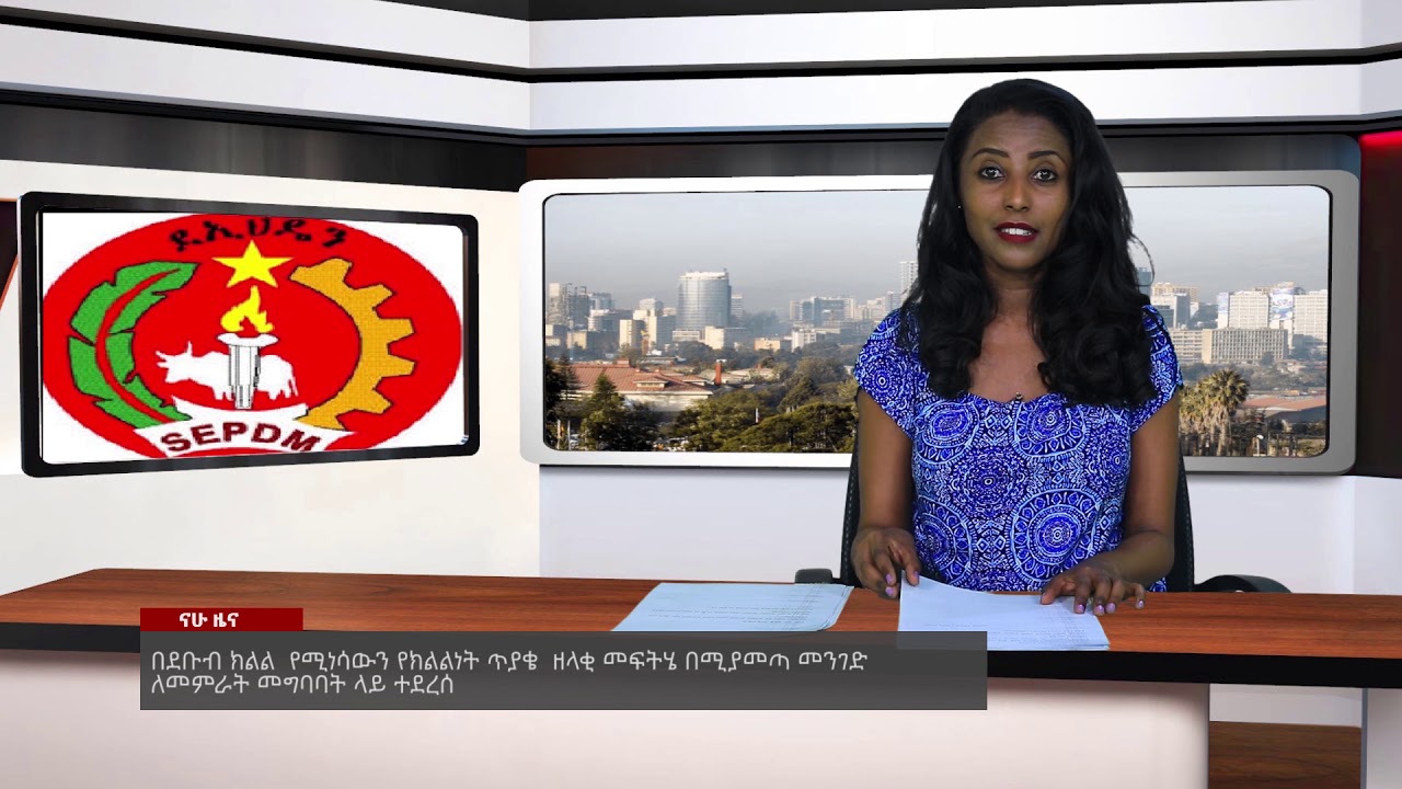 Nahoo News- ወቅታዊና አዳዲስ ሀገራዊ ዜናዎችና መረጃዎች ከናሁ ቴቪ - NAHOO TV