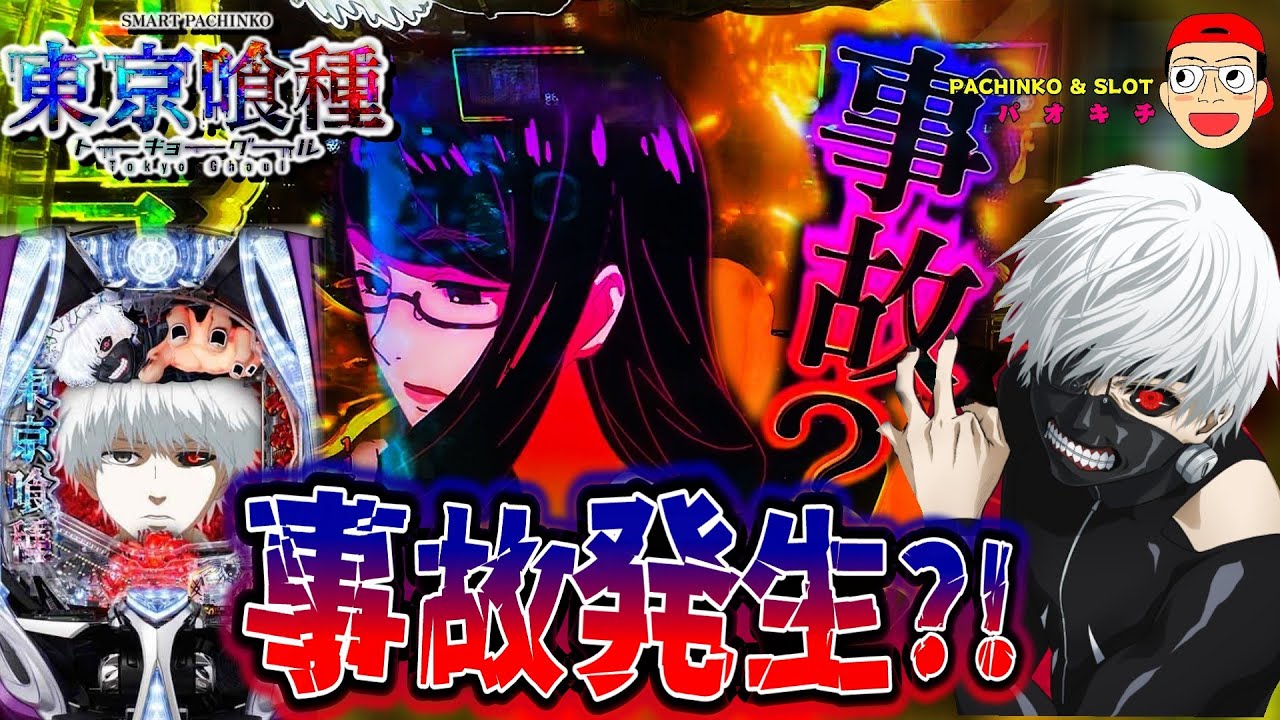 【e東京喰種 トーキョーグール】事故発生から神回を目指した結果