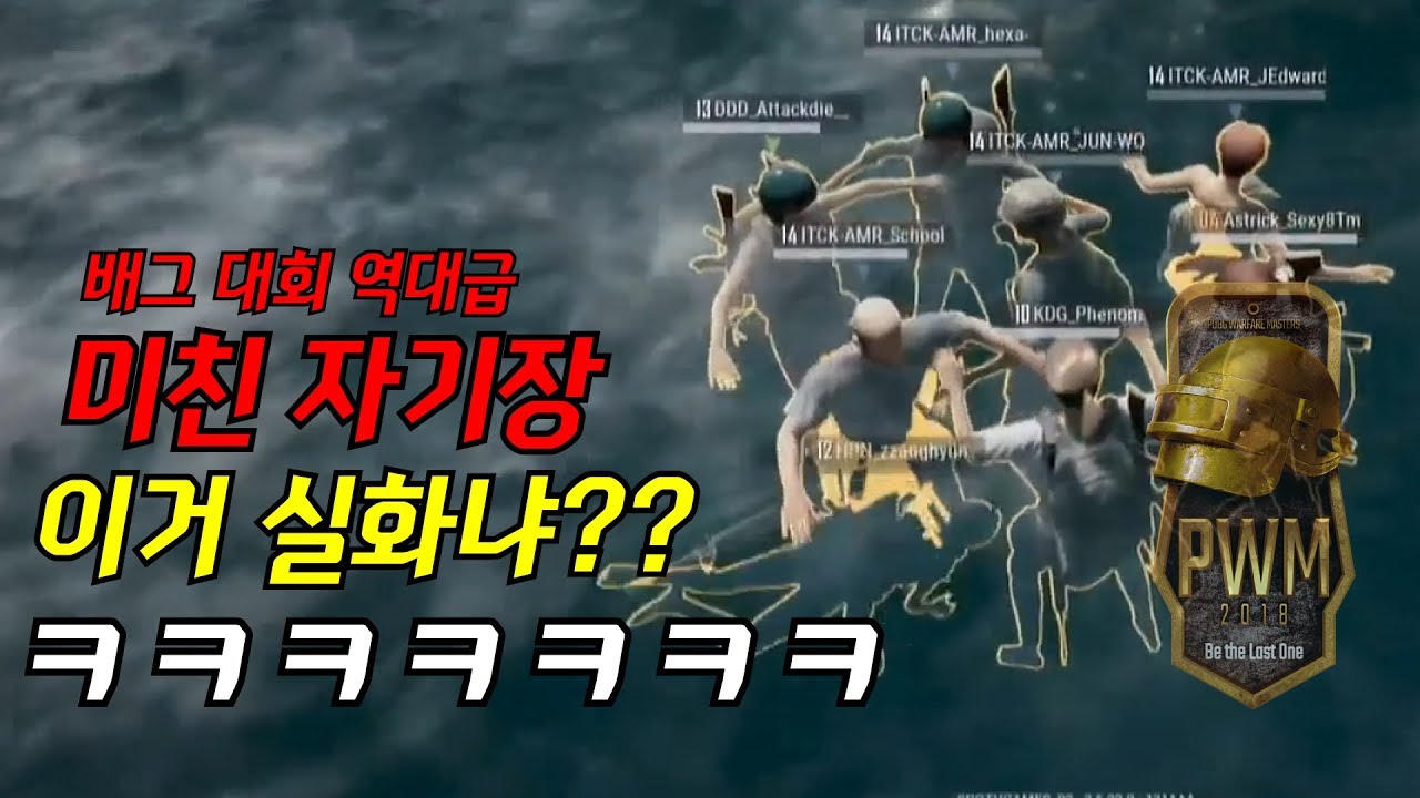 [PWM Pilot] 배그 대회 사상 역대급 미친 자기장 ㅋㅋㅋㅋㅋ 이거 실화??