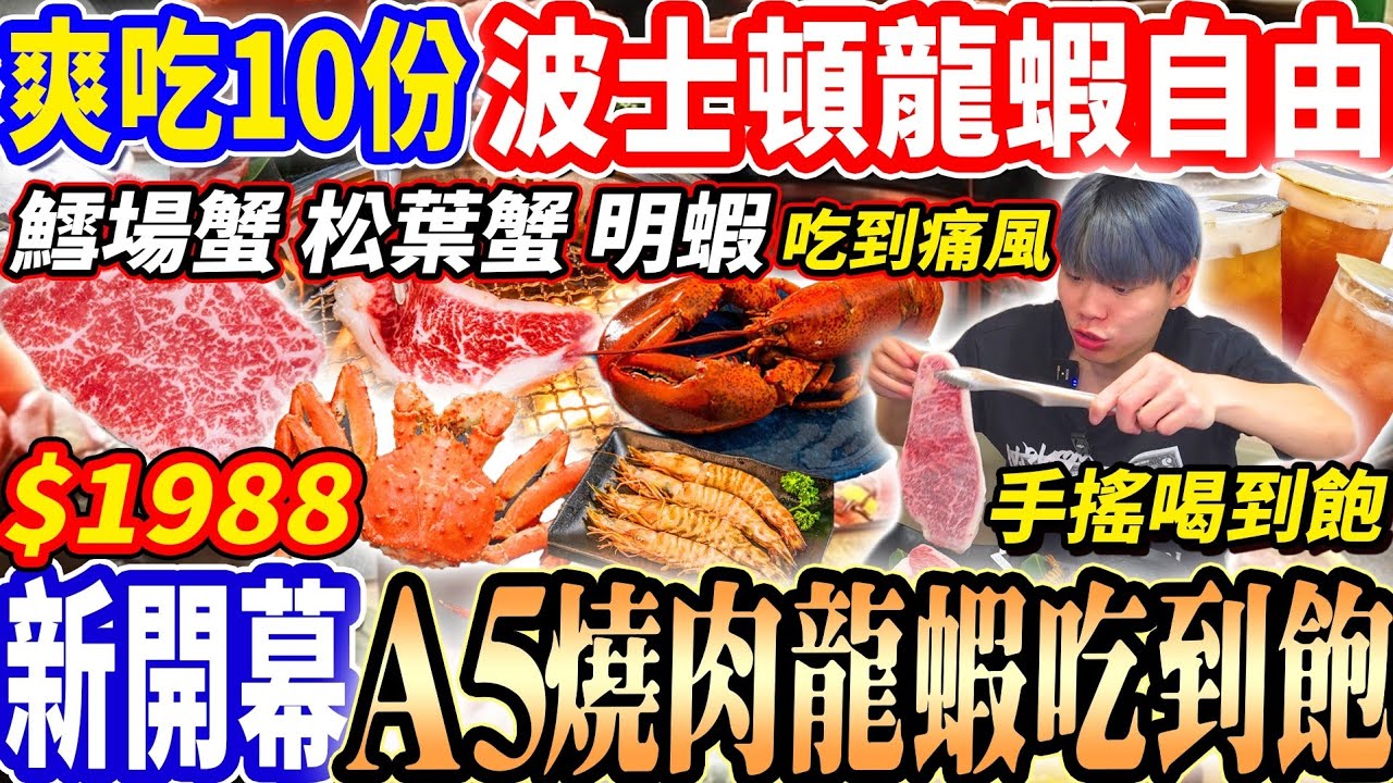 【新開幕A5燒肉龍蝦吃到飽】$1988擁有四大海鮮明蝦/鱈場蟹/松葉蟹/龍蝦吃到飽！全部來10份海鮮痛風+A5和牛牛排自由！2025桃園吃到飽！大胃王｜吃播mukbang｜桃園｜Eating show