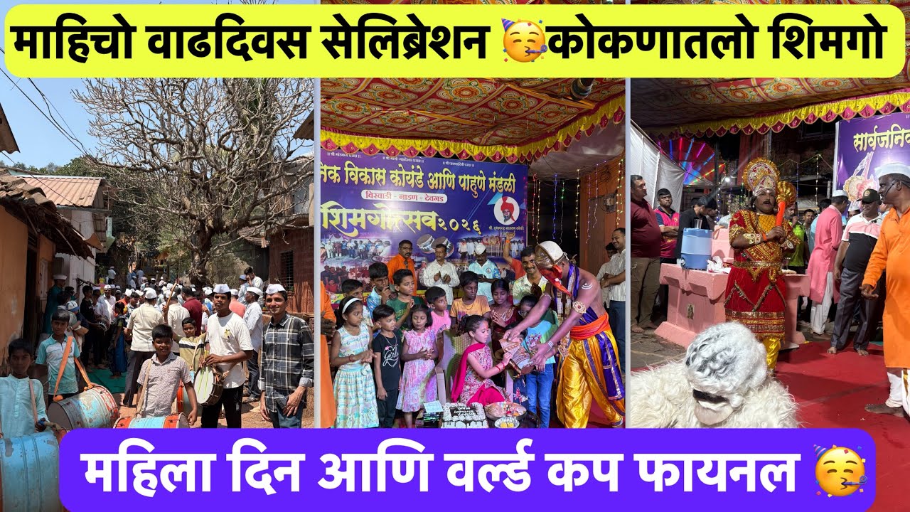 माहिचो वाढदिवस |कोकणातील शिमगा |महिला दिन |world Cup Final #kokan #worldcup #birthday #Women's Day