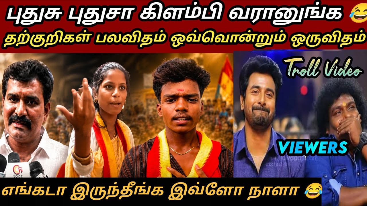 TVk தற்குறிஸ் ATROCITES😂|TVK latest troll|Tvk vijay troll|saatai latest |