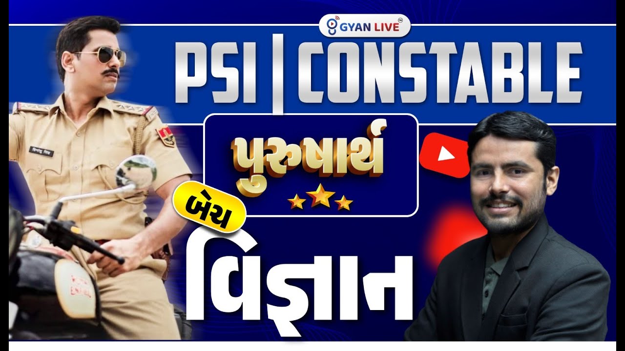 વિજ્ઞાન   l પુરુષાર્થ l PSI l Constable l Free session l Live on@10.30am l #gyanlive
