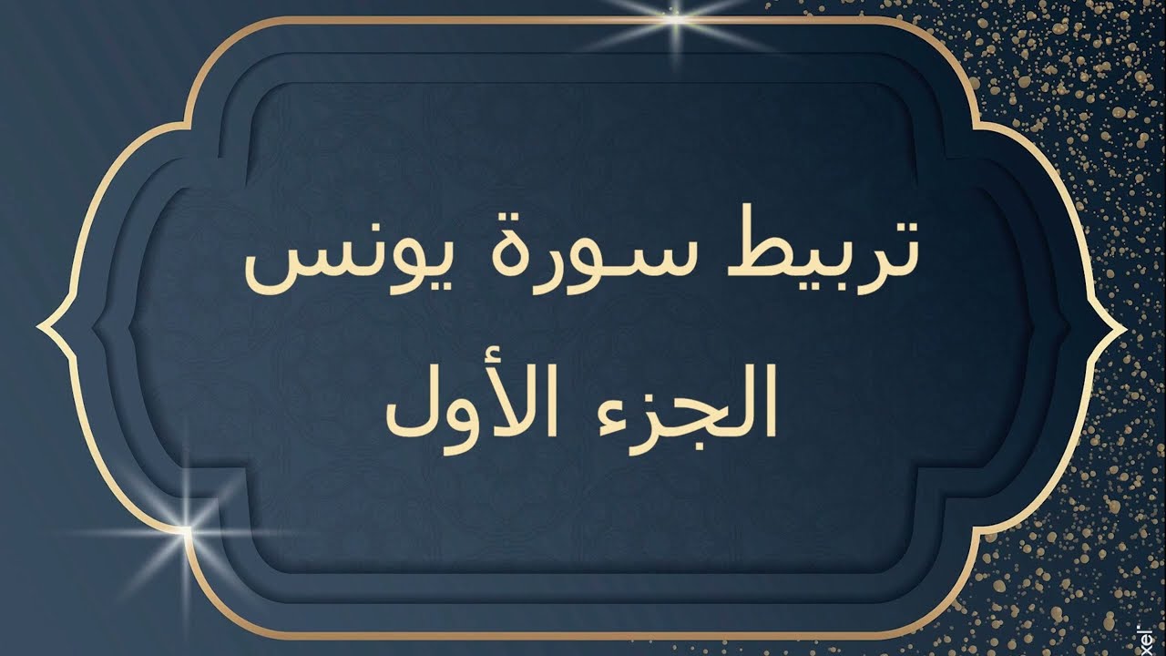 تربيط سورة يونس الجزء الأول