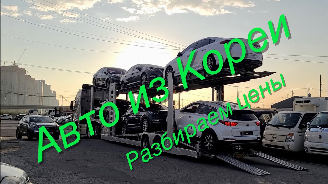 Авто из Южной Кореи 💥 Разбираем цены от SKOREACAR  