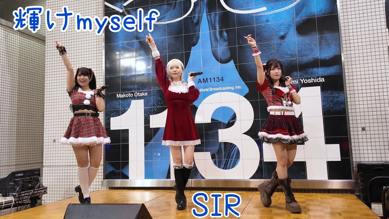 20251224 輝けmyself/SIR