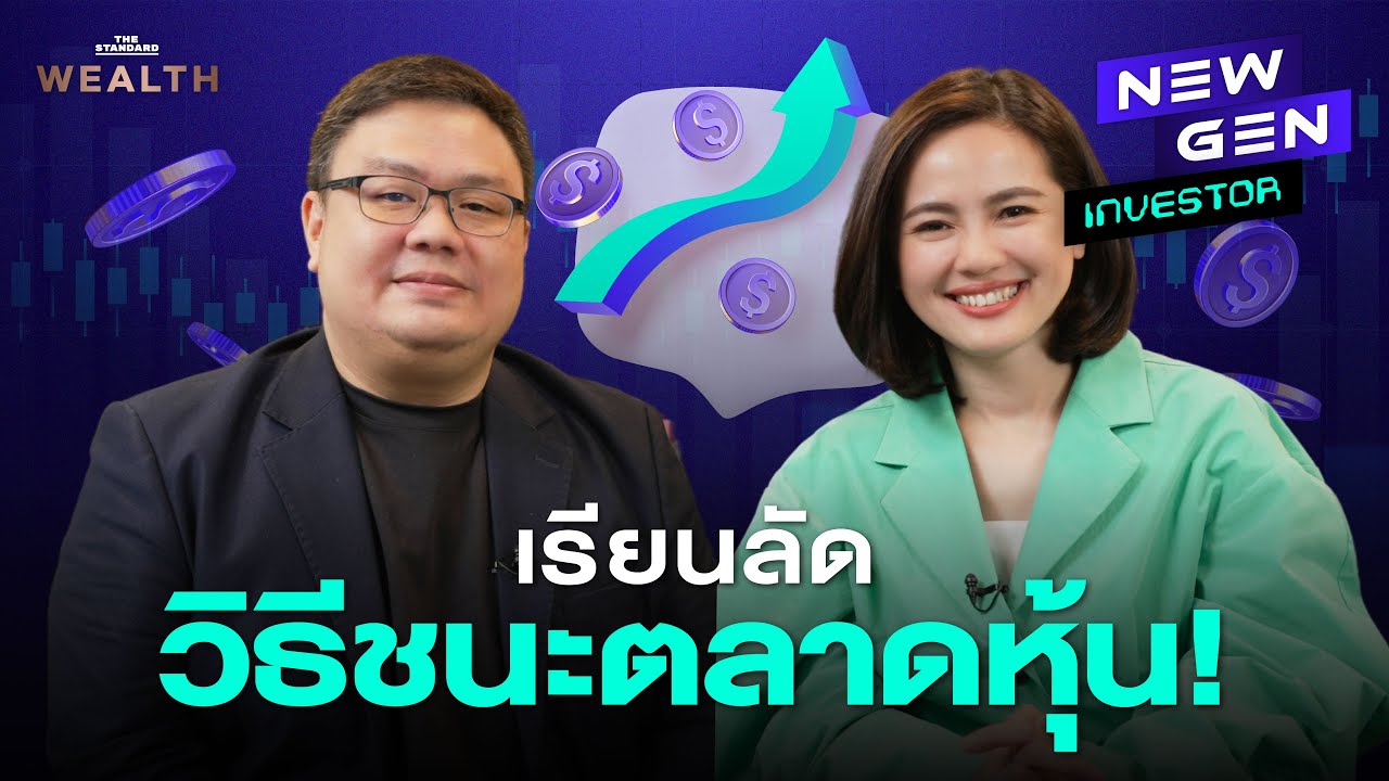 เจาะสูตรสำเร็จนักลงทุน ทำอย่างไรให้ชนะตลาดหุ้น? | NEW GEN INVESTOR EP.32