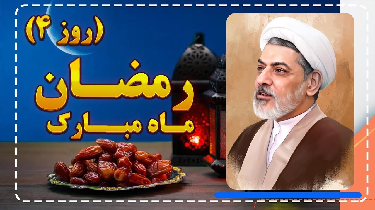 فضیلت روز چهارم رمضان | یک راز مهم برای قبولی دعا! (استاد رفیعی)