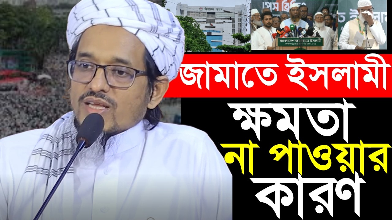 জামাত যে কারণে ক্ষমতা পেলো না ? Mufty Harun Izhar |  Waz | Noor As Sabar