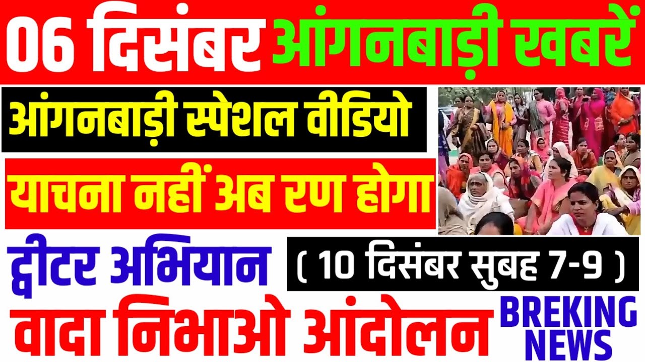 #6_दिसंबर_2021  #आंगनबाड़ी की प्रमुख खबरें, आंगनबाड़ी स्पेशल वीडियो, ट्वीटर अभियान, @ICDSNews