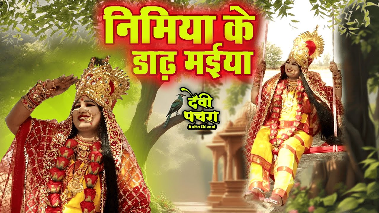 #VIDEO || निमिया के डाढ़ मईया - पारम्परिक देवी पचरा गीत || Anita Shivani Bhojpuri Devi pachra geet .