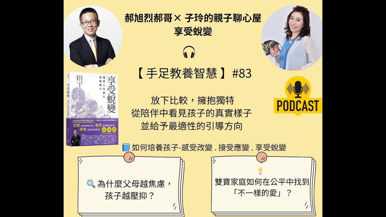 #83 ▍面對兩個完全不同的孩子, 身為父親可以如何引導? 郝旭烈的教養哲學(子玲老師訪談-子玲的親子聊心屋)