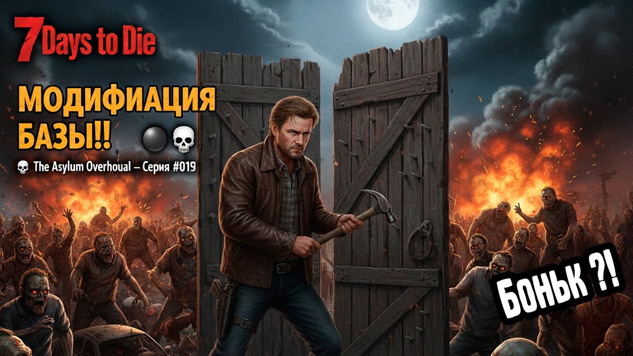 Начинаем модификацию базы! 🌑💀  The Asylum Overhaul — Серия #019  7 Days to Die