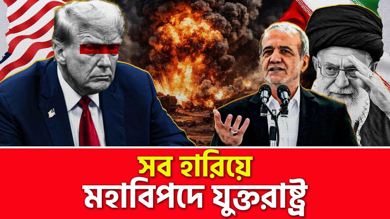 ইরানের কাছে পা’ত্তা’ই পাচ্ছে না যুক্তরাষ্ট্র? | Nagorik TV