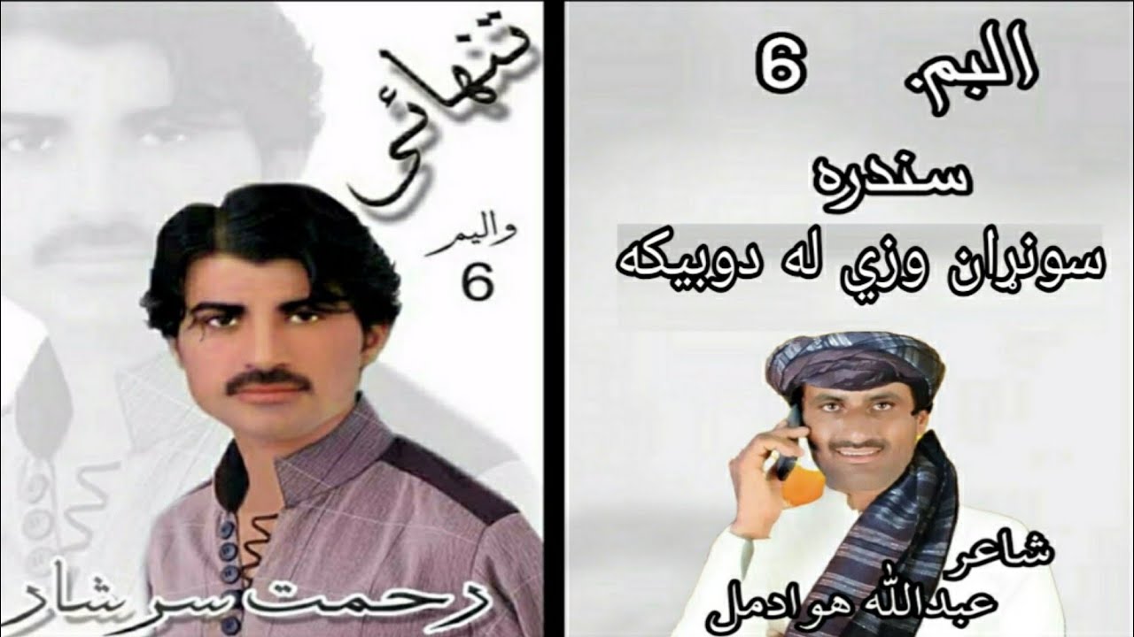 Sorhan wazi la dobika/Rehmat/Rahmat Sarshar 