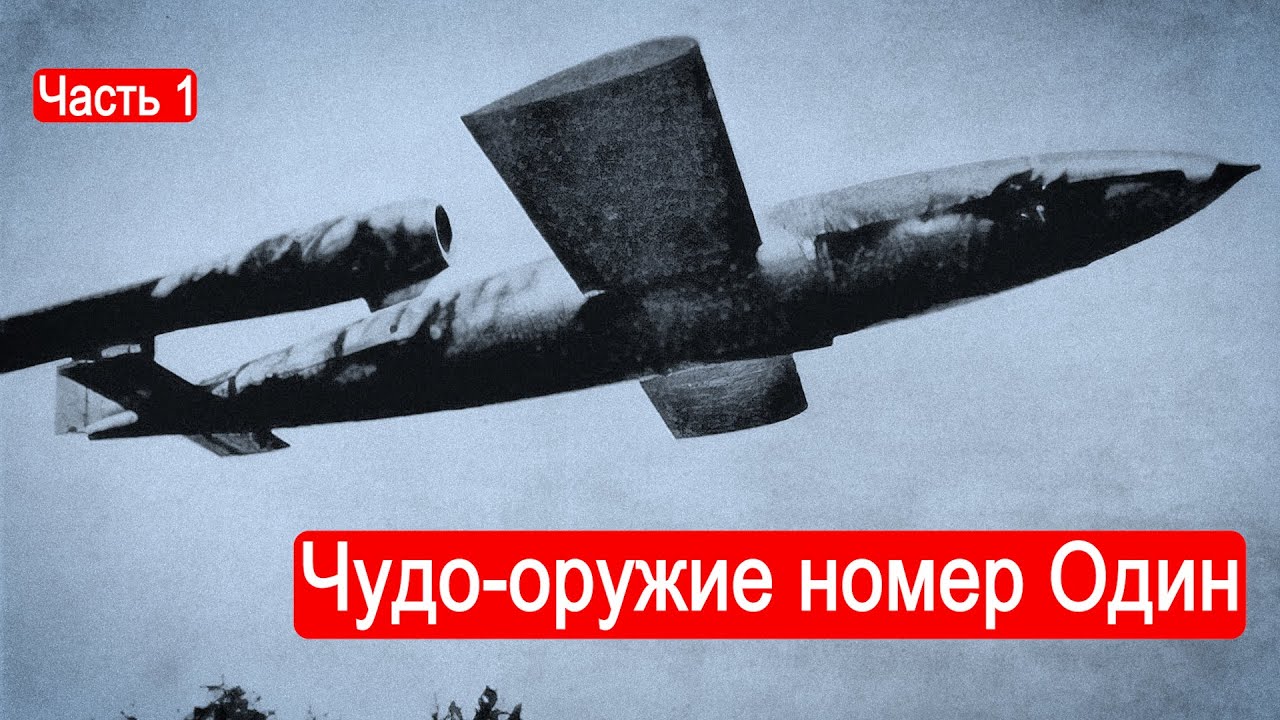 V-1.Чудо-оружие 