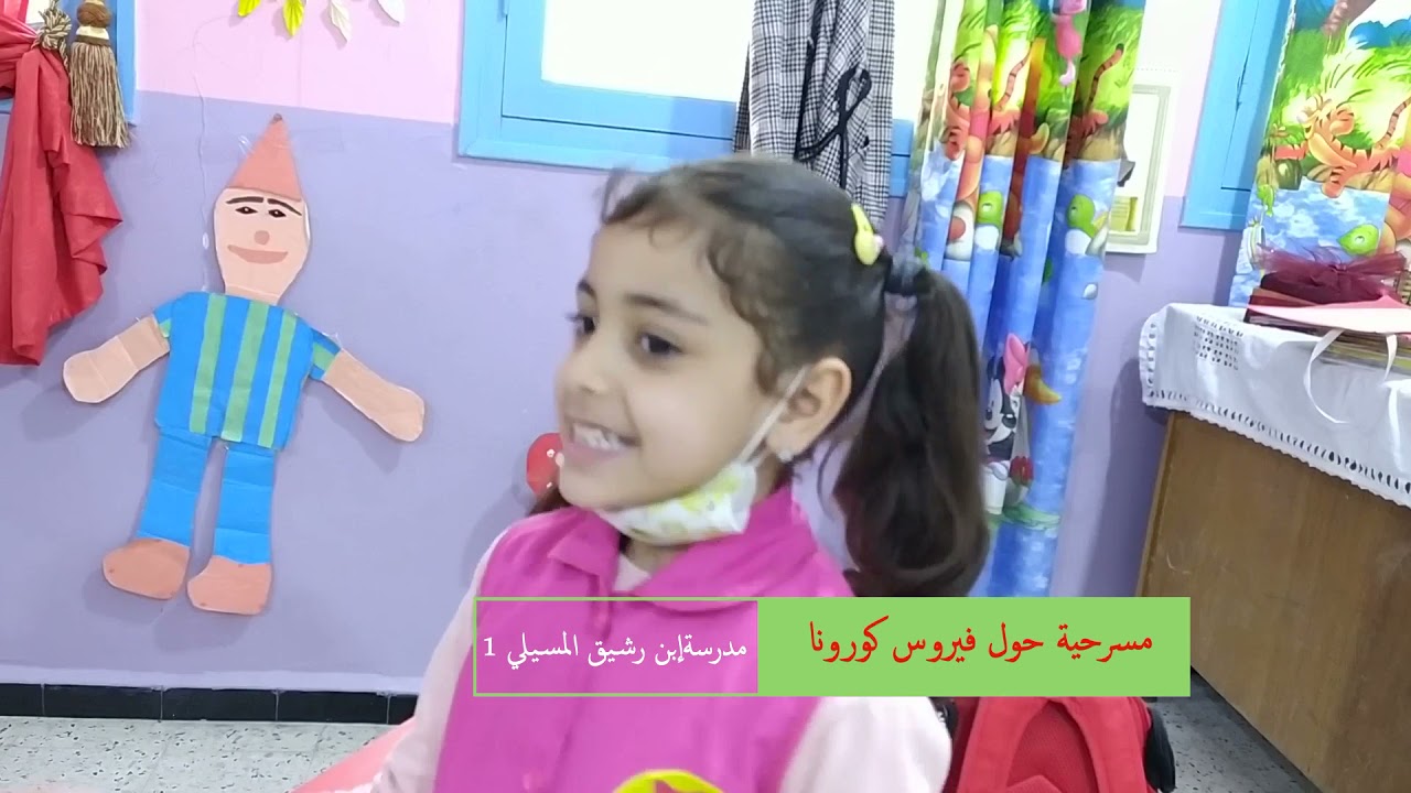 براعم وبرعمات التحضيري في مسرحية تحسيسية عن الكورونا من داخل مدرسة ابن رشيق المسيلي 1