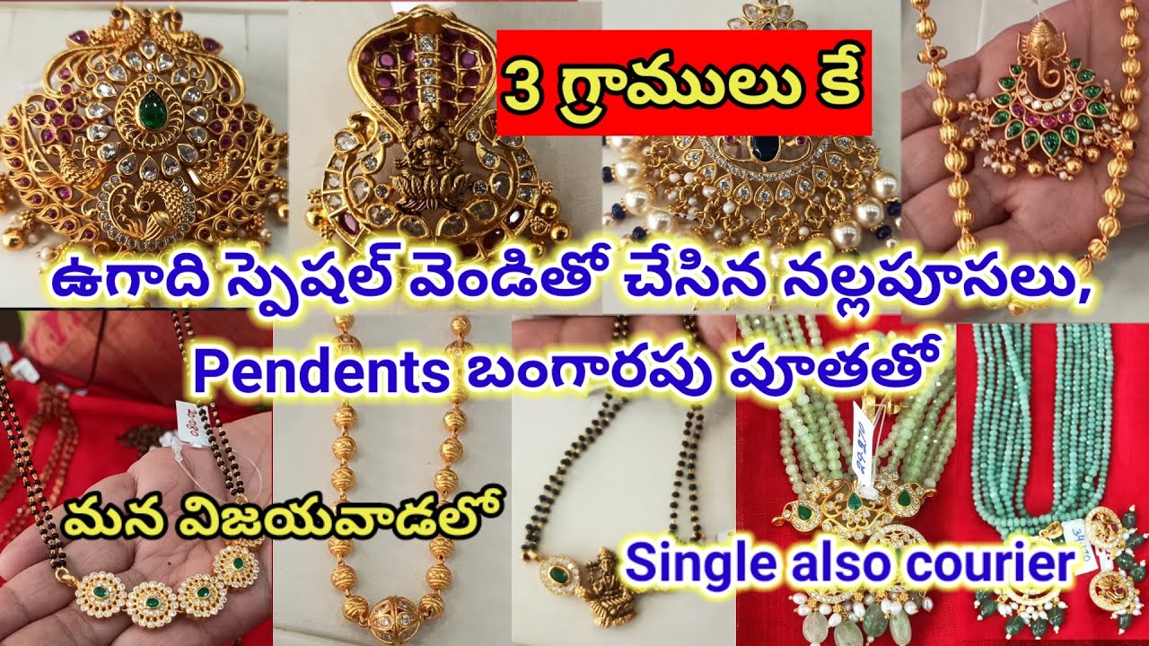 ఉగాది స్పెషల్ అదిరిపోయే వెండి నల్లపూసలు,Pendents బంగారపు పూతతో కేవలం 3గ్రాములకే మన విజయవాడలో.Single