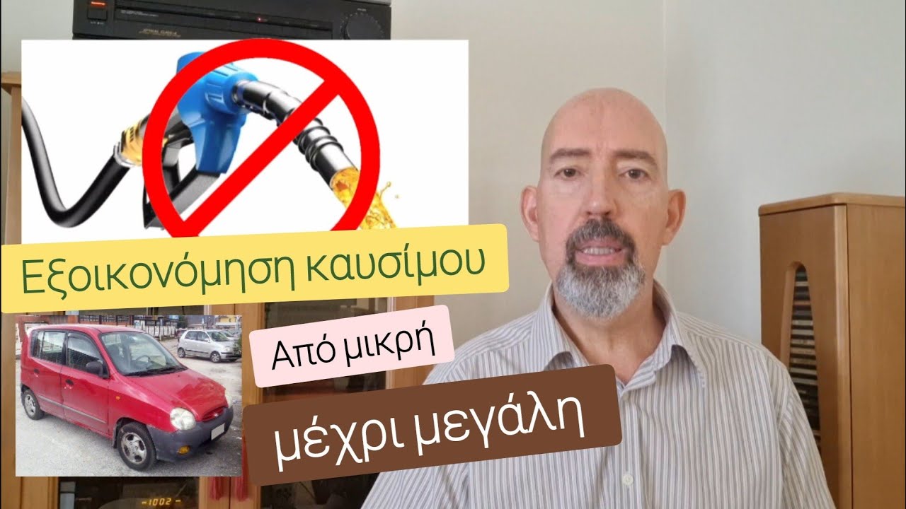 Αυτοκίνητο: Εξοικονόμηση καυσίμου