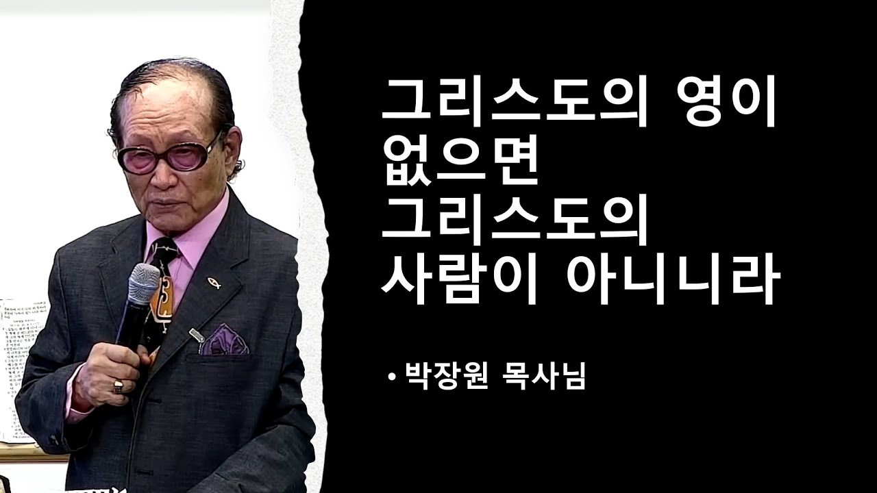 그리스도의 영이 없으면 그리스도의 사람이 아니니라 [박장원 원로목사님]