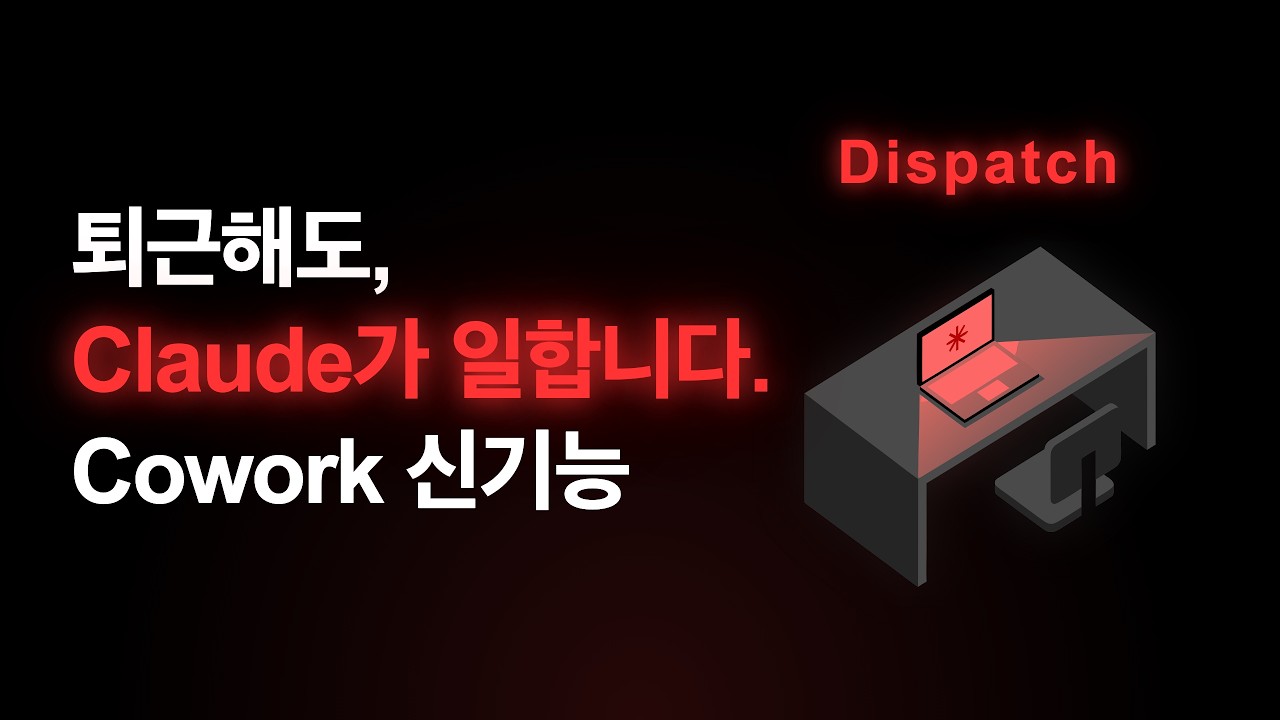 Claude Dispatch 완전 정리 -- 폰에서 컴퓨터 Claude한테 일 시키기