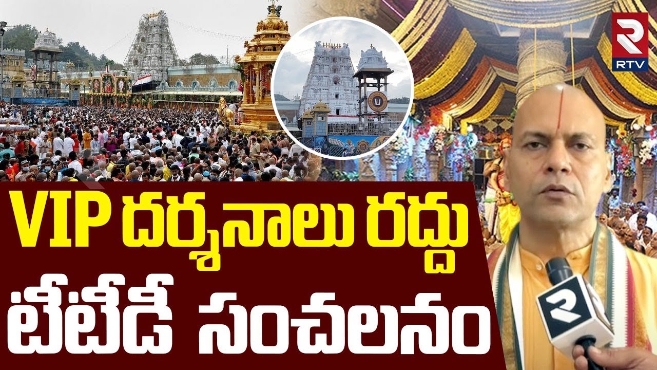 VIP దర్శనాలు రద్దు.. | TTD EO Anil Singhal On VIP Darshan In Tirumala | Brahmotsavalu 2025 | RTV