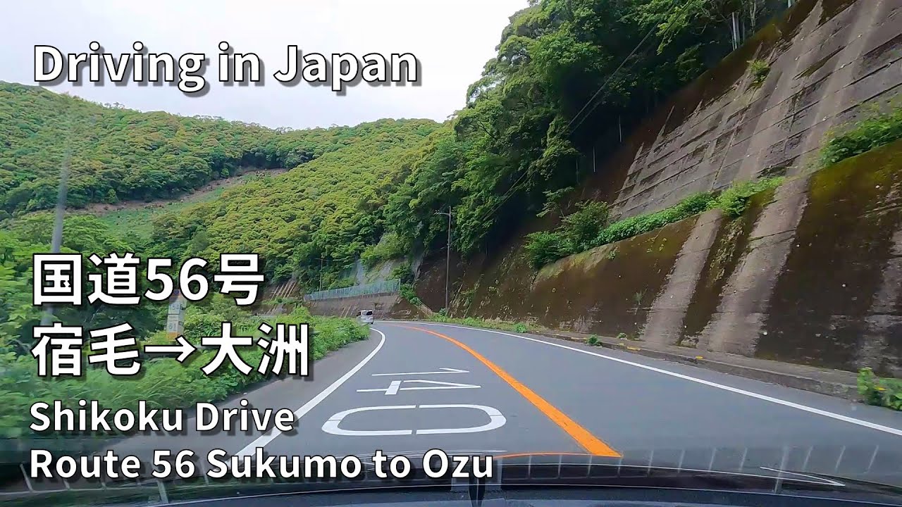 国道56号宿毛から大洲まで【車載動画】