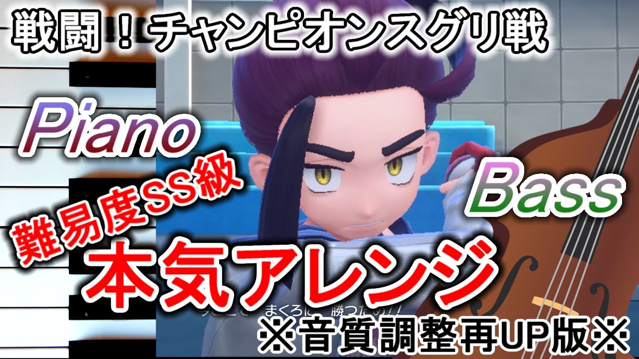 【ピアノアレンジ】ポケモンSV 戦闘！チャンピオンスグリ 【作業用再UP】 Kieran Battle Music ( Pokemon SV Indigo Disk ) for piano